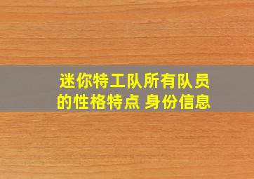 迷你特工队所有队员的性格特点 身份信息